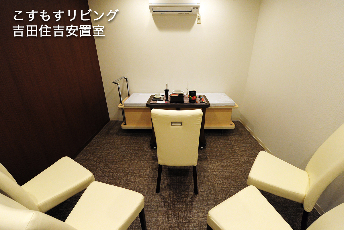 吉田住吉安置室