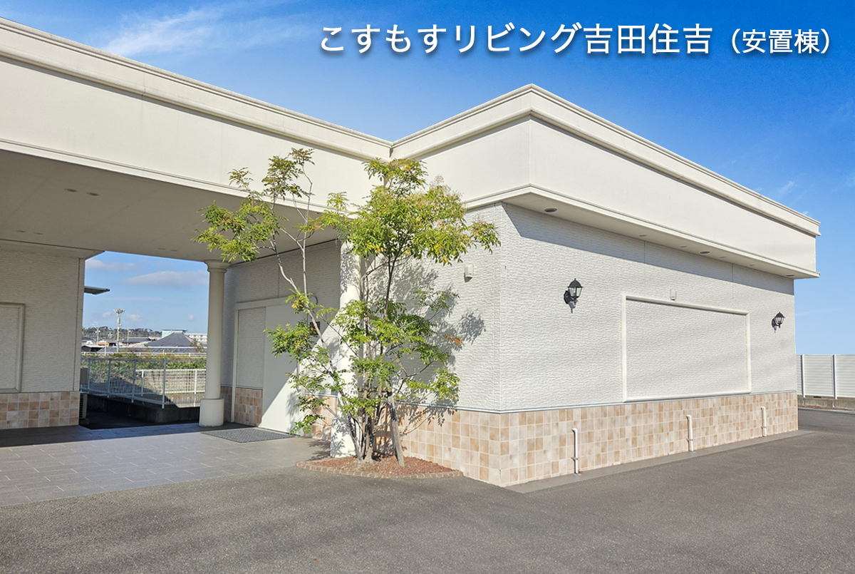 吉田住吉安置室_外観