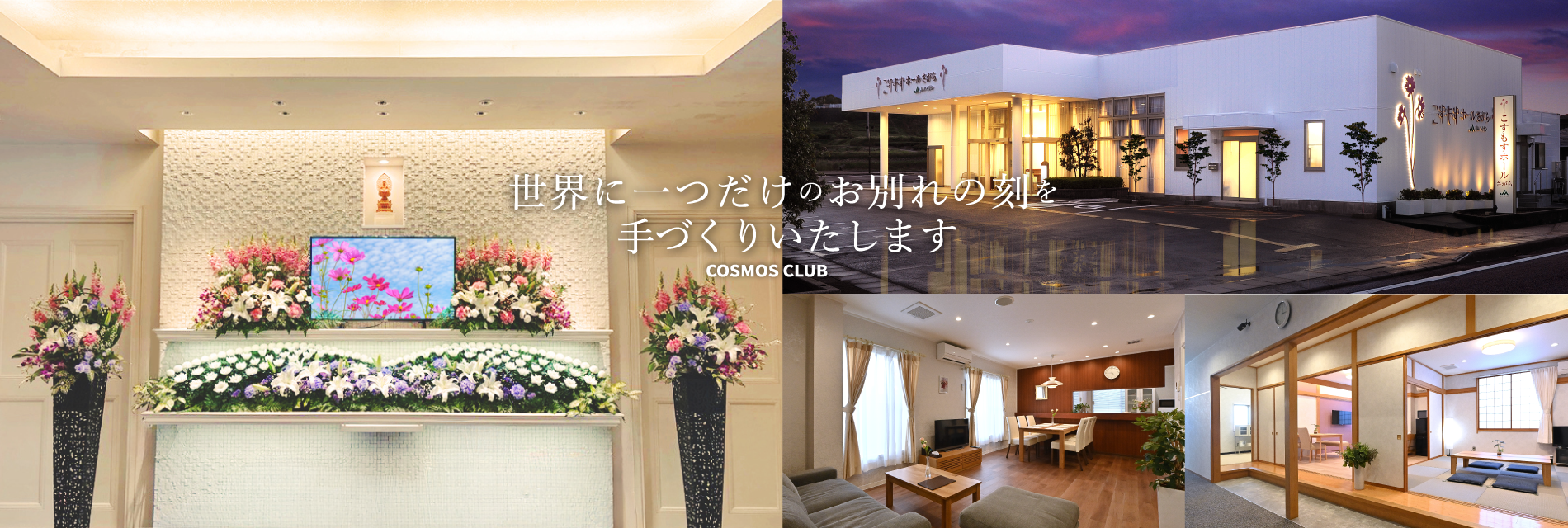 世界に一つだけのお別れのときを手作り致します