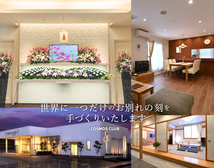 世界に一つだけのお別れのときを手作り致します