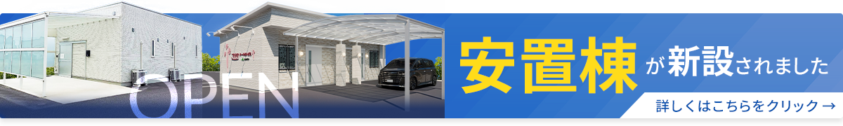安置棟が新設されました