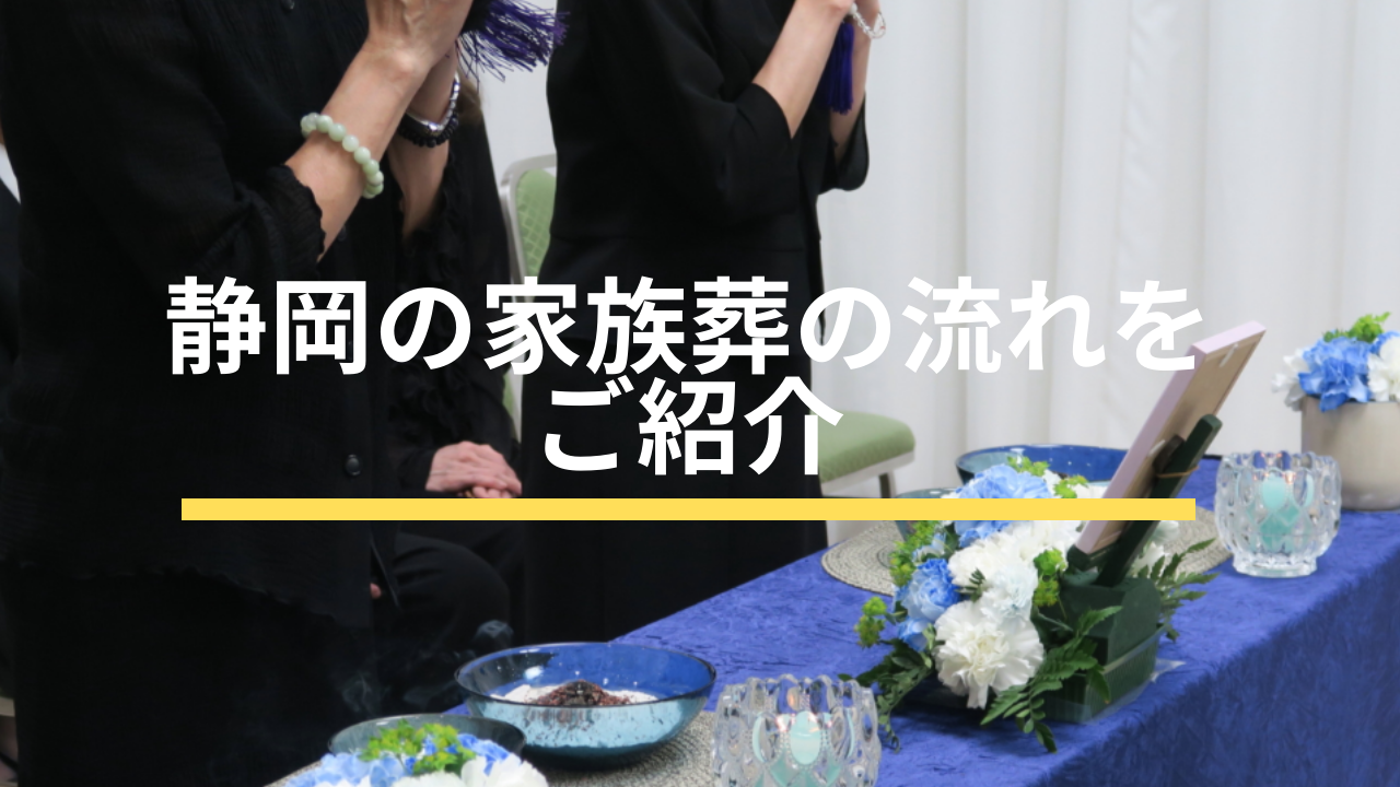 静岡の家族葬の流れをご紹介